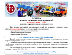 Памятка по вызову экстренных  оперативных служб.
