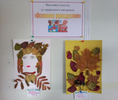 Осеннее рукоделие.